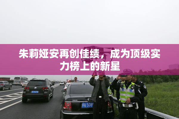 朱莉娅安再创佳绩，成为顶级实力榜上的新星