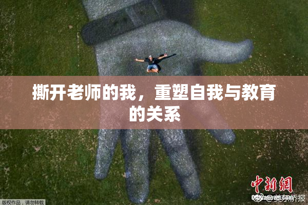 撕开老师的我，重塑自我与教育的关系