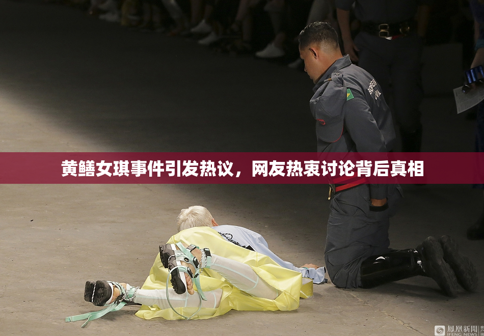 黄鳝女琪事件引发热议，网友热衷讨论背后真相