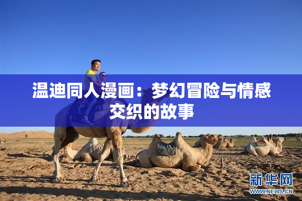 温迪同人漫画：梦幻冒险与情感交织的故事