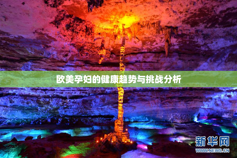 欧美孕妇的健康趋势与挑战分析