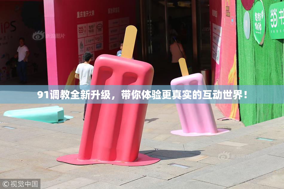 91调教全新升级，带你体验更真实的互动世界！