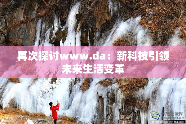 再次探讨www.da：新科技引领未来生活变革
