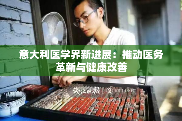 意大利医学界新进展：推动医务革新与健康改善
