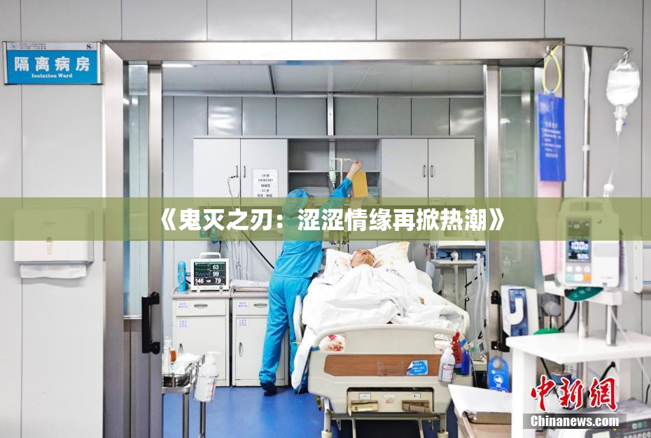 《鬼灭之刃：涩涩情缘再掀热潮》