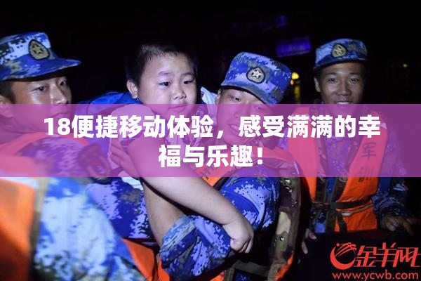 18便捷移动体验，感受满满的幸福与乐趣！