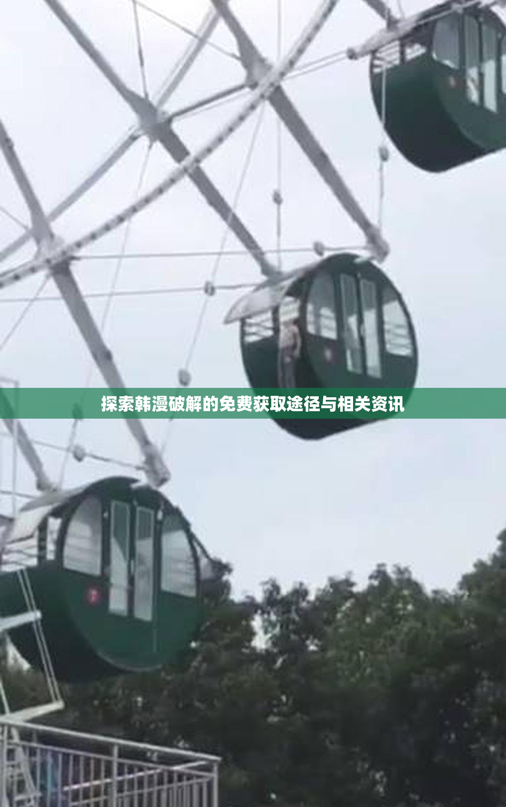 探索韩漫破解的免费获取途径与相关资讯