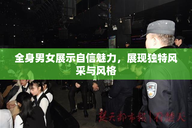全身男女展示自信魅力，展现独特风采与风格
