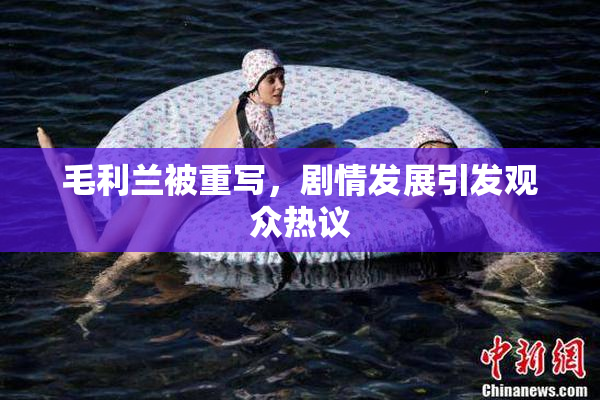毛利兰被重写，剧情发展引发观众热议