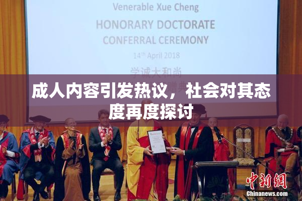 成人内容引发热议，社会对其态度再度探讨