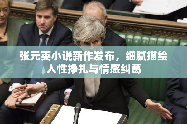 张元英小说新作发布，细腻描绘人性挣扎与情感纠葛