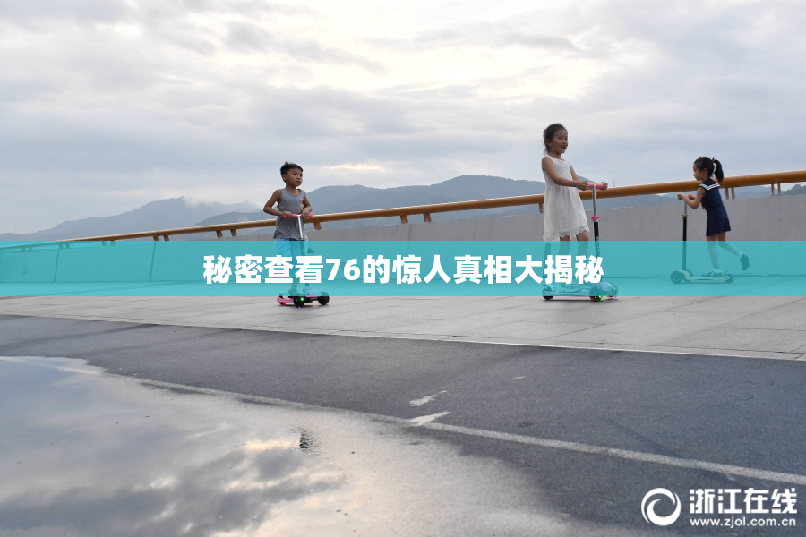 秘密查看76的惊人真相大揭秘