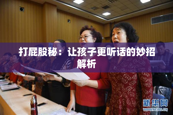 打屁股秘：让孩子更听话的妙招解析