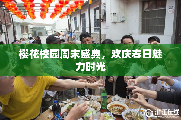 樱花校园周末盛典，欢庆春日魅力时光