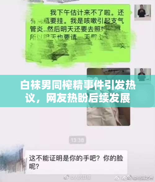 白袜男同榨精事件引发热议，网友热盼后续发展