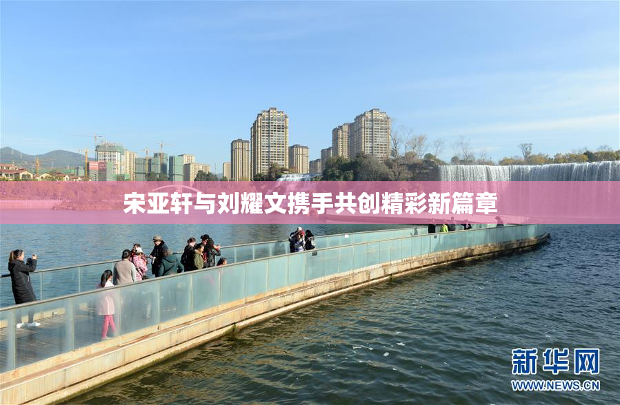 宋亚轩与刘耀文携手共创精彩新篇章