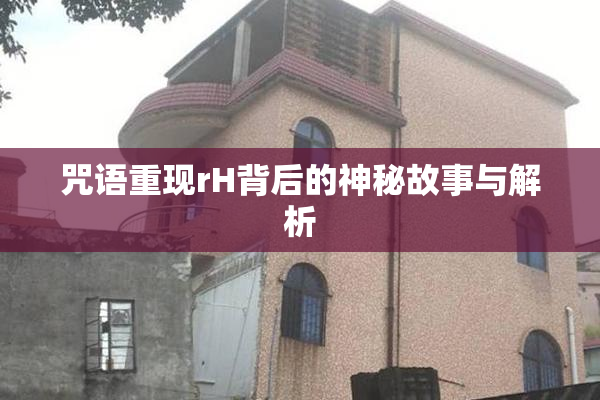 咒语重现rH背后的神秘故事与解析