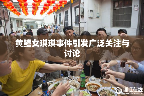 黄鳝女琪琪事件引发广泛关注与讨论