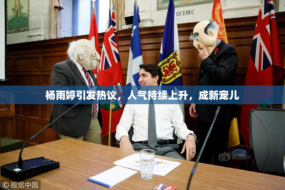 杨雨婷引发热议，人气持续上升，成新宠儿