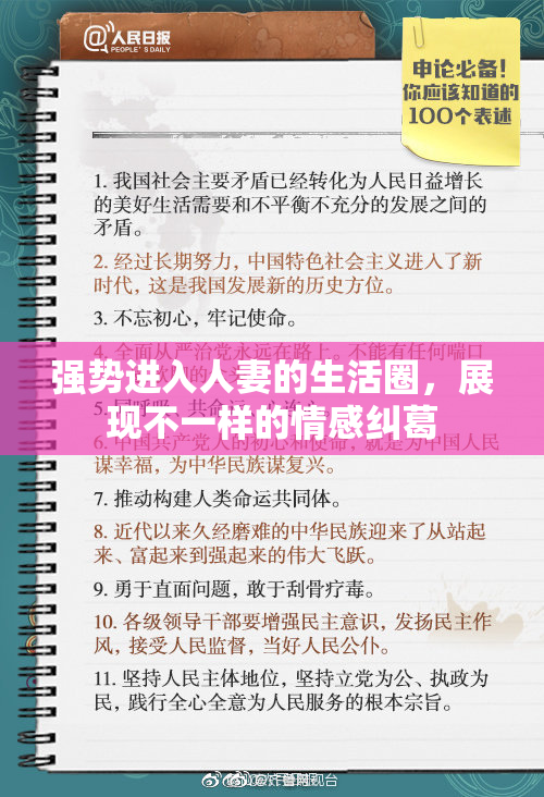 强势进入人妻的生活圈，展现不一样的情感纠葛