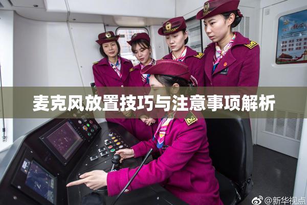麦克风放置技巧与注意事项解析