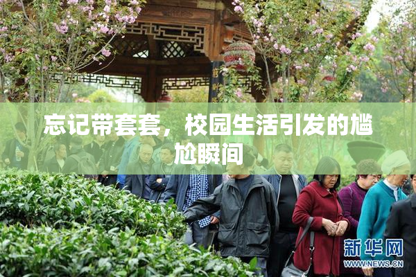 忘记带套套，校园生活引发的尴尬瞬间