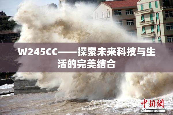 W245CC——探索未来科技与生活的完美结合