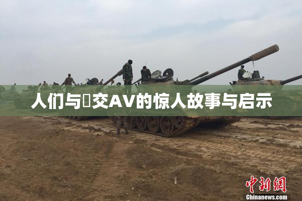 人们与嘼交AV的惊人故事与启示