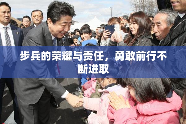 步兵的荣耀与责任，勇敢前行不断进取