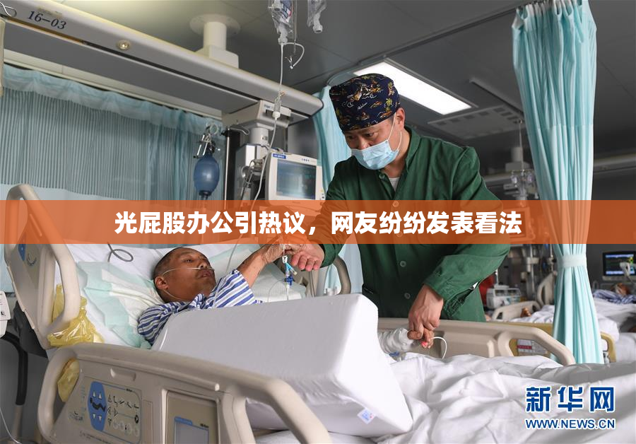 光屁股办公引热议，网友纷纷发表看法