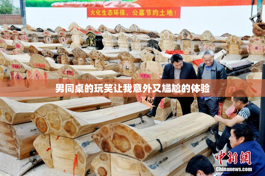 男同桌的玩笑让我意外又尴尬的体验