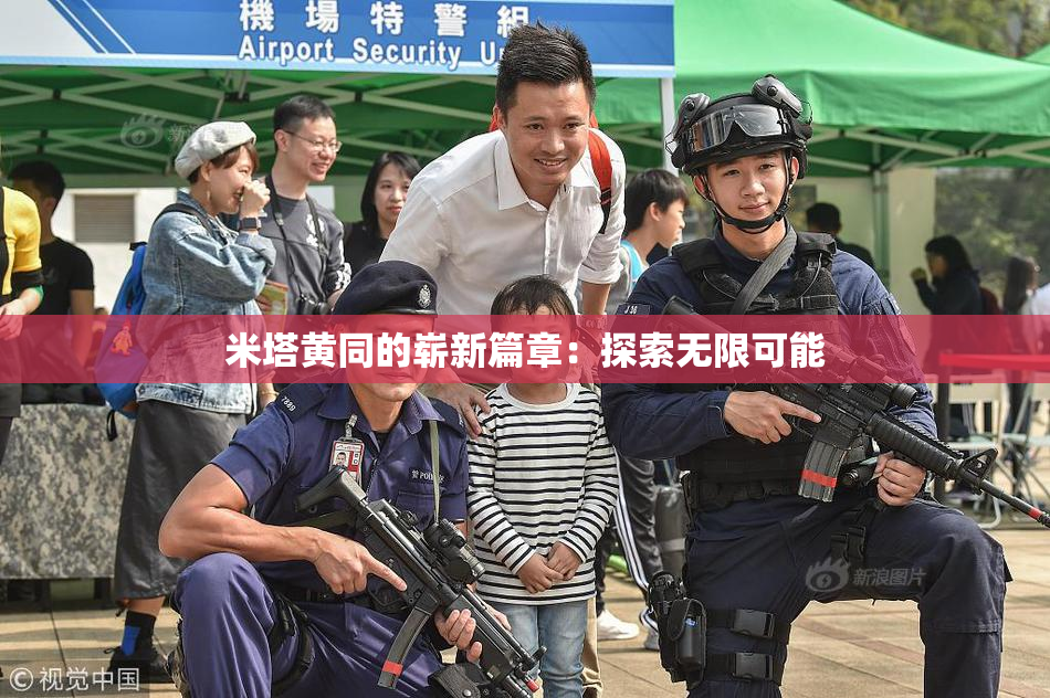 米塔黄同的崭新篇章：探索无限可能