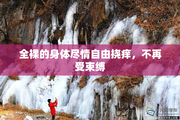 全裸的身体尽情自由挠痒，不再受束缚