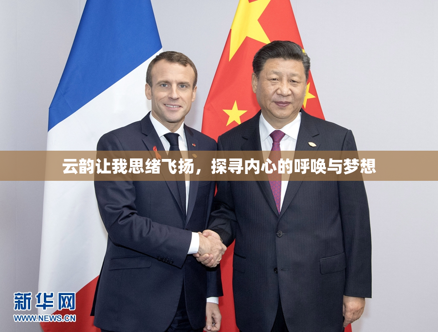 云韵让我思绪飞扬，探寻内心的呼唤与梦想