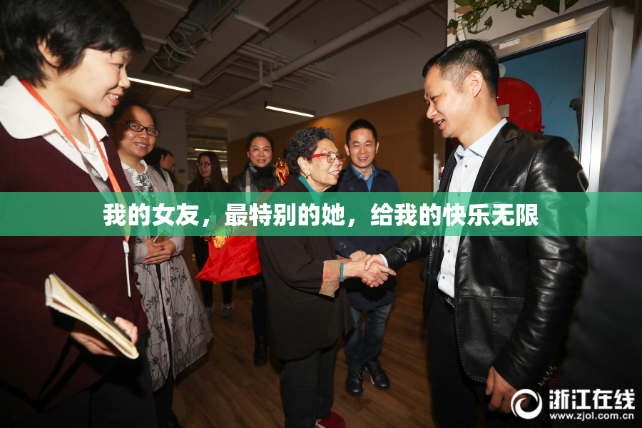 我的女友，最特别的她，给我的快乐无限