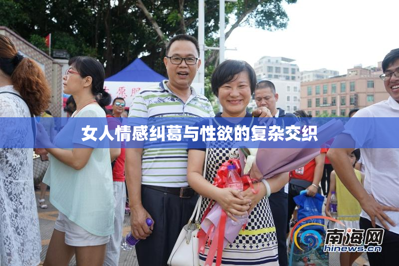 女人情感纠葛与性欲的复杂交织