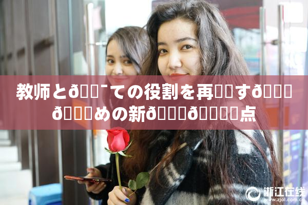 教师と🔯ての役割を再認識す🌃👅めの新👅🍑視点