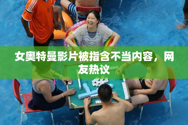 女奥特曼影片被指含不当内容，网友热议
