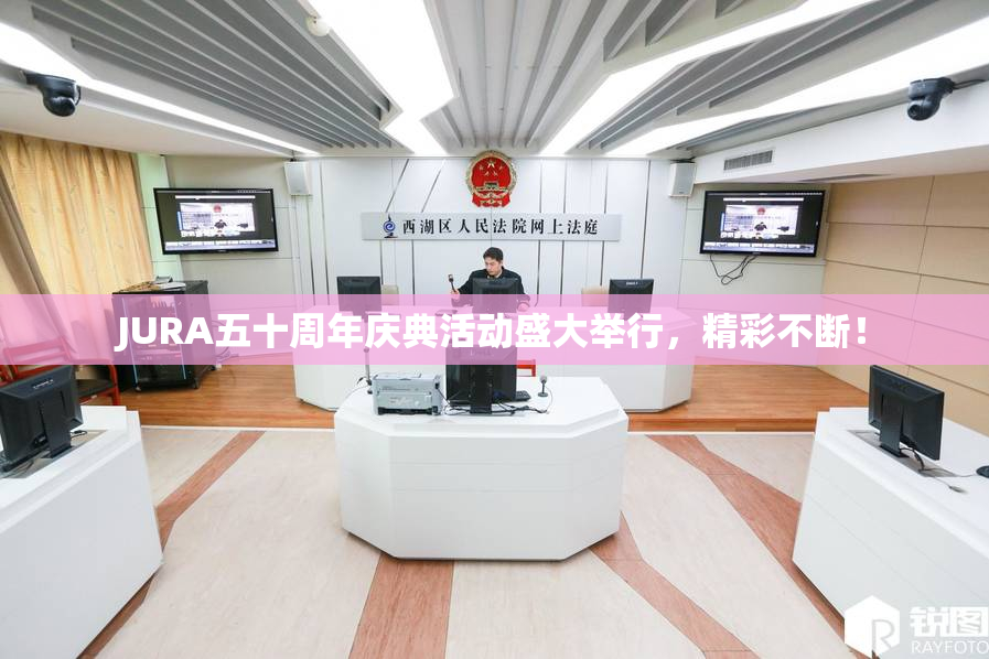 JURA五十周年庆典活动盛大举行，精彩不断！