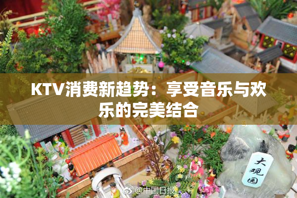 KTV消费新趋势：享受音乐与欢乐的完美结合