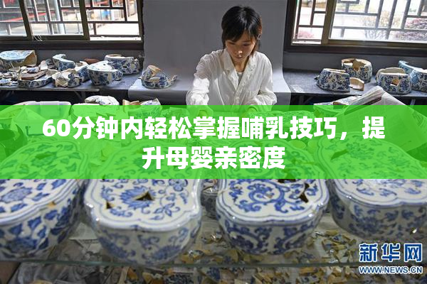 60分钟内轻松掌握哺乳技巧，提升母婴亲密度