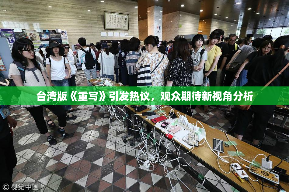 台湾版《重写》引发热议，观众期待新视角分析