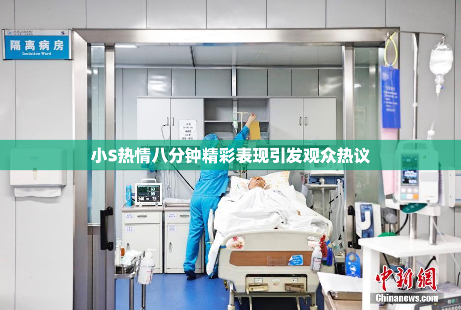 小S热情八分钟精彩表现引发观众热议