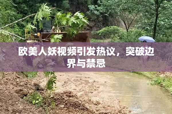 欧美人妖视频引发热议，突破边界与禁忌