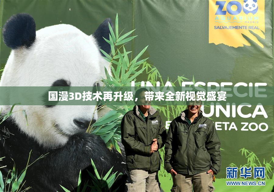 国漫3D技术再升级，带来全新视觉盛宴