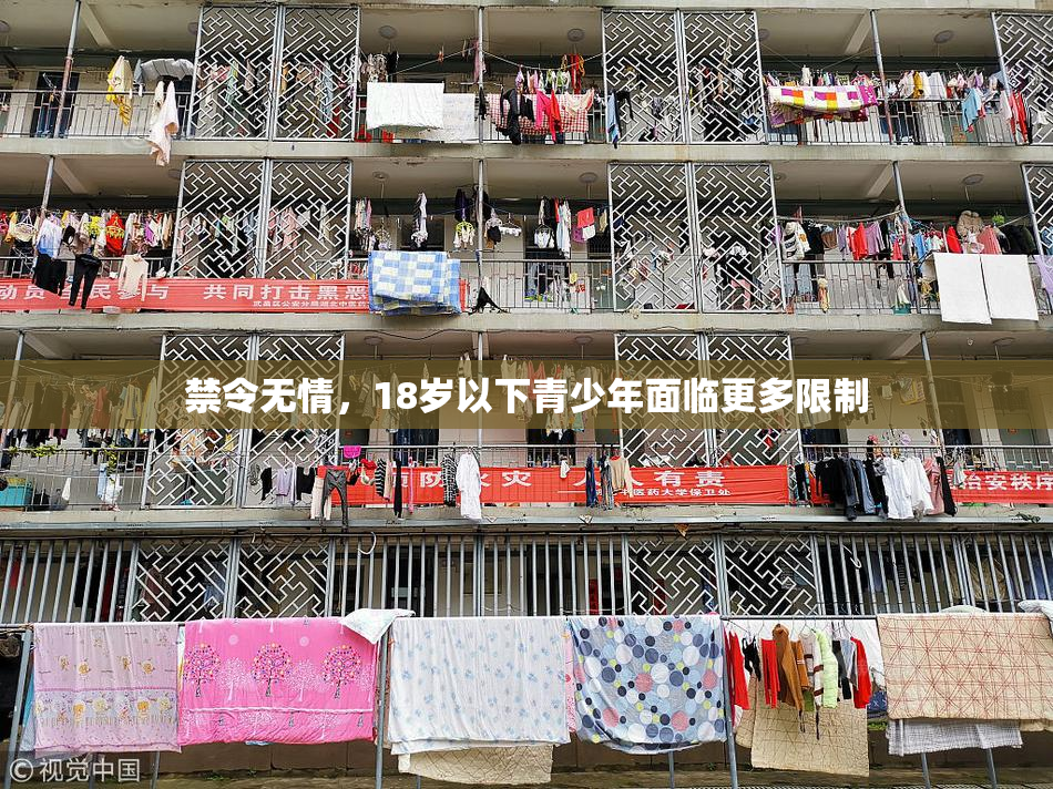 禁令无情，18岁以下青少年面临更多限制