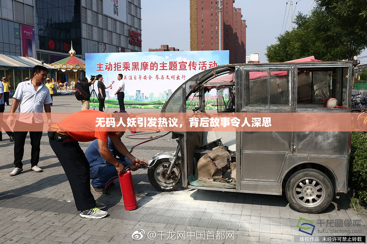 无码人妖引发热议，背后故事令人深思