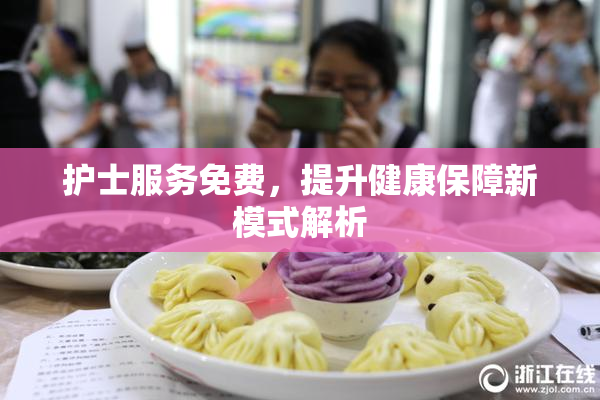 护士服务免费，提升健康保障新模式解析