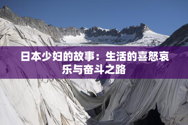 日本少妇的故事：生活的喜怒哀乐与奋斗之路