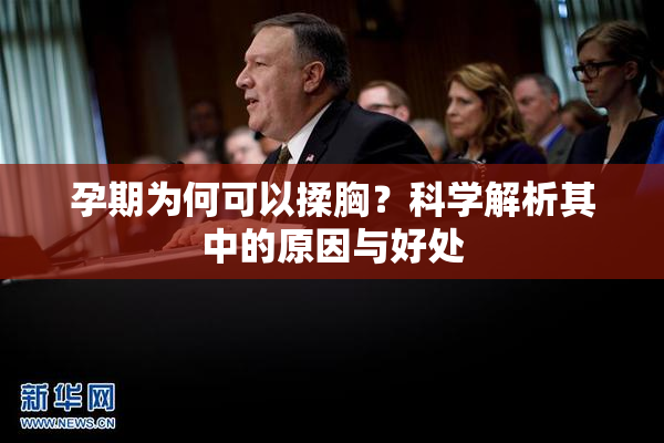 孕期为何可以揉胸？科学解析其中的原因与好处